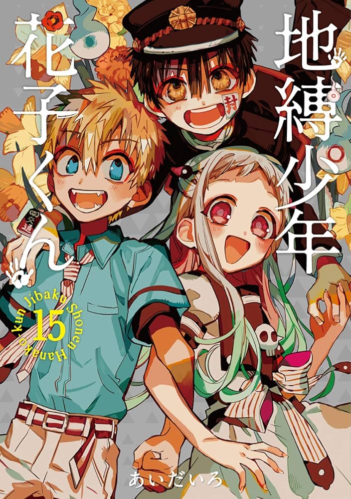 地縛少年花子くん」15巻特装版 アクリルキーホルダー2個セット付き (SE