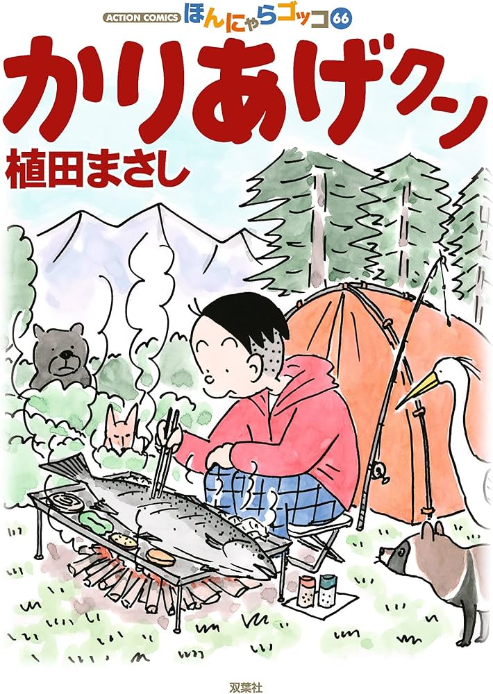 かりあげクン(66) (アクションコミックス) | 植田 まさし |本 | 通販