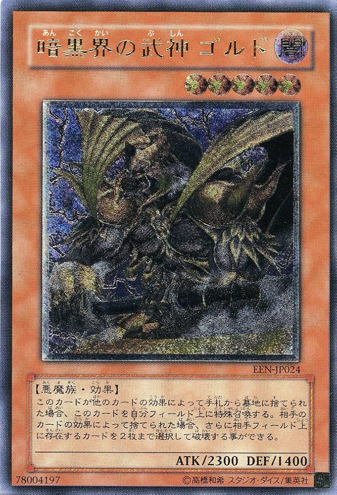 Amazon.co.jp: 【遊戯王】 暗黒界の武神ｺﾞﾙﾄﾞ (ﾚﾘｰﾌ) [EEN-JP024