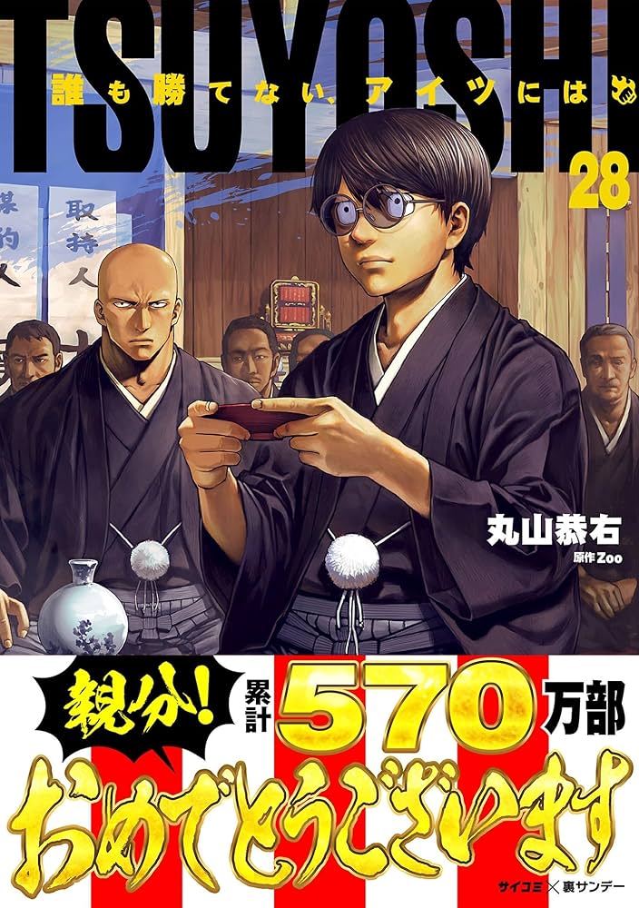 Amazon.co.jp: TSUYOSHI 誰も勝てない、アイツには（28） (サイコミ