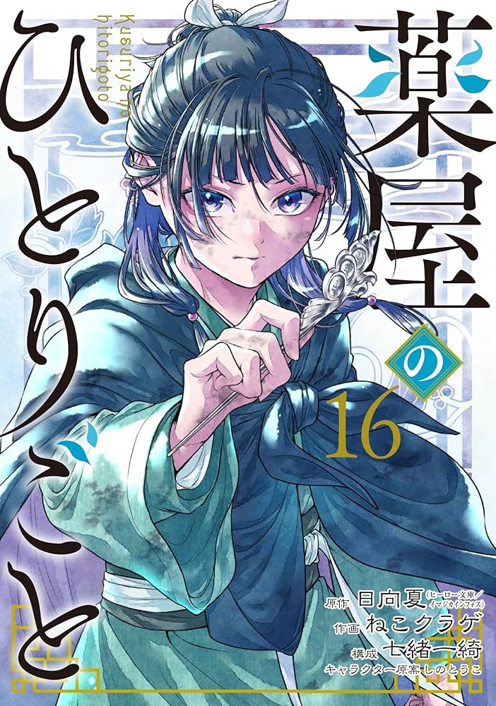 Amazon.co.jp: 薬屋のひとりごと(16) (ビッグガンガンコミックス