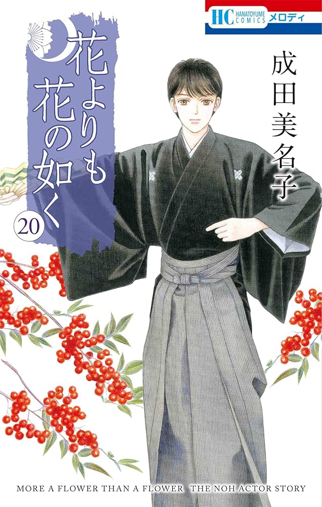 Amazon.co.jp: 花よりも花の如く 20 (花とゆめCOMICS) : 成田 美名子: 本
