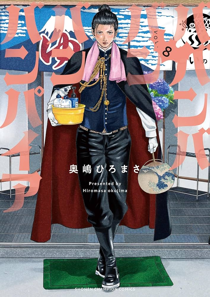 ババンババンバンバンパイア 8 (8) (少年チャンピオンコミックス