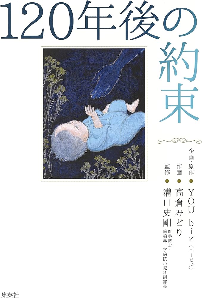 120年後の約束 | YOU biz, 高倉 みどり |本 | 通販 | Amazon