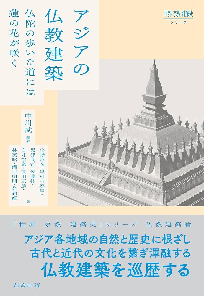 アジアの仏教建築: 仏陀の歩いた道には蓮の花が咲く (世界宗教建築史