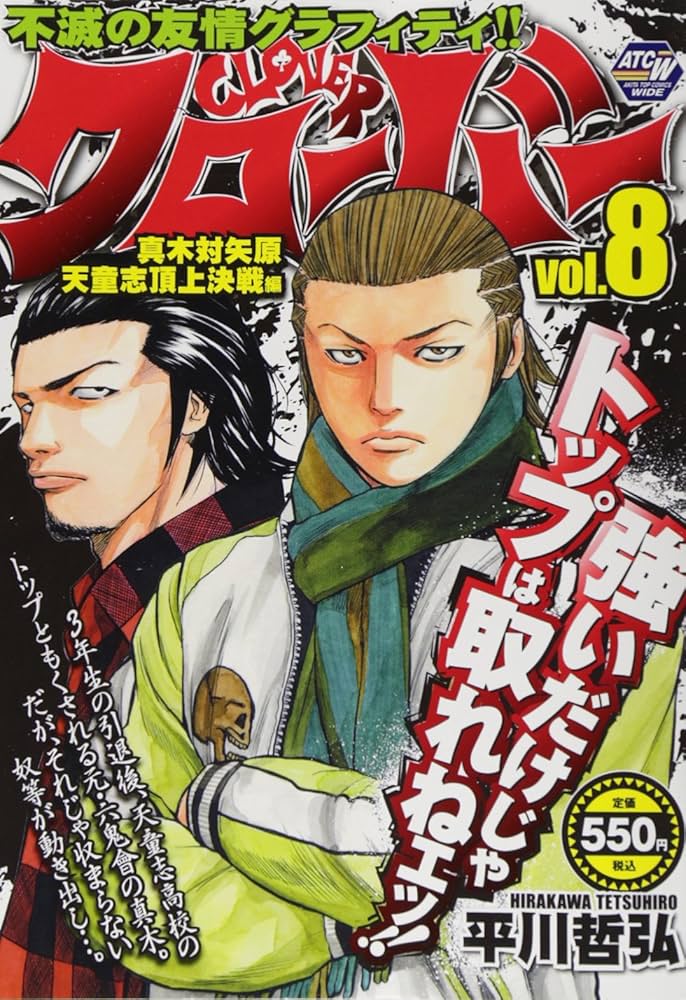 クローバー 真木対矢原 天童志頂上決戦編(8): AKITA TOP COMICS WIDE