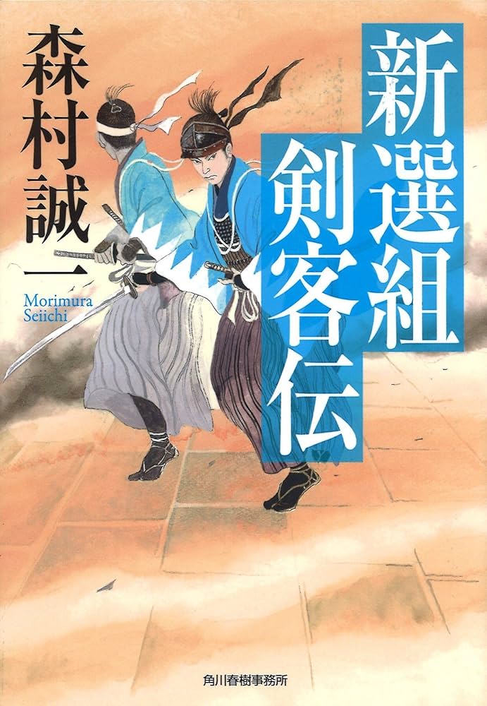 Amazon.co.jp: 新選組剣客伝 (ハルキ文庫 も 1-61 時代小説文庫