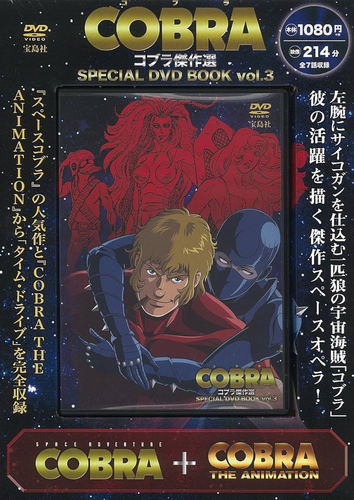 コブラ傑作選 SPECIAL DVD BOOK vol.3 (宝島社DVD BOOKシリーズ) |本