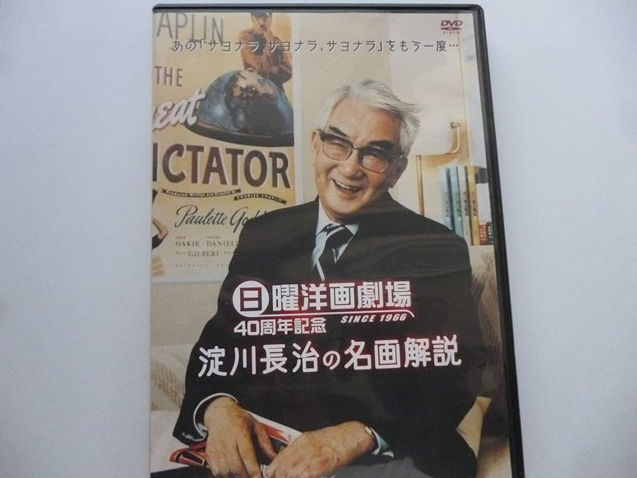 Amazon.co.jp: 日曜洋画劇場 40周年記念 淀川長治の名画解説 [DVD