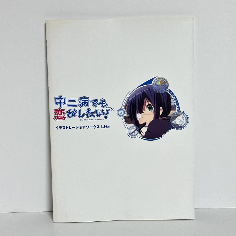 Amazon.co.jp: 中二病でも恋がしたい！ イラストレーションワークス