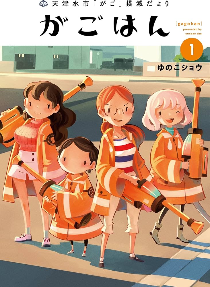 天津水市「がご」撲滅だより がごはん (1) (ヒーローズコミックス