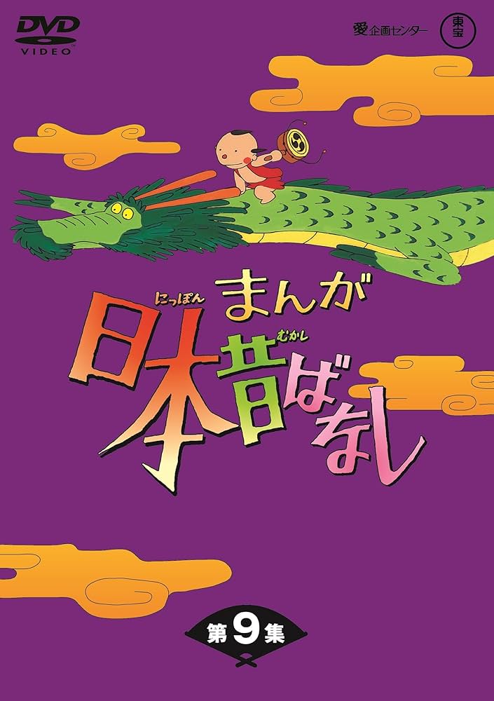 Amazon.co.jp: まんが日本昔ばなし BOX第9集 5枚組 [DVD] : 市原悦子