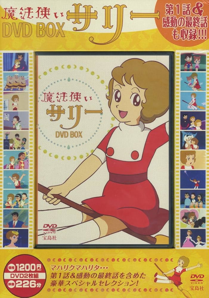 Amazon.co.jp: 魔法使いサリー DVD BOX ( DVD2枚組 ) : DVD