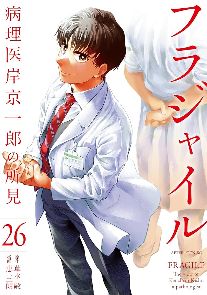 フラジャイル（26） (アフタヌーンコミックス) | 恵三朗, 草水敏