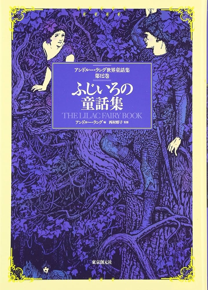 ふじいろの童話集 （アンドルー・ラング世界童話集 第12巻