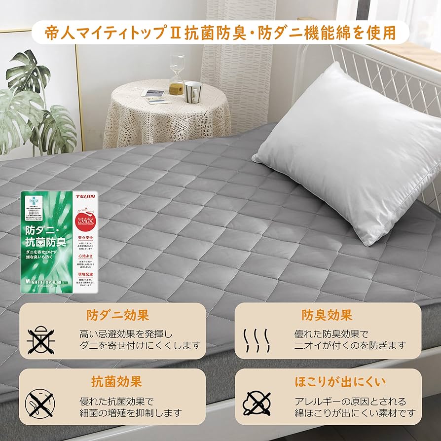 Amazon｜ベッドパッド TEIJIN(帝人)マイティトップⅡ中綿使用 抗菌