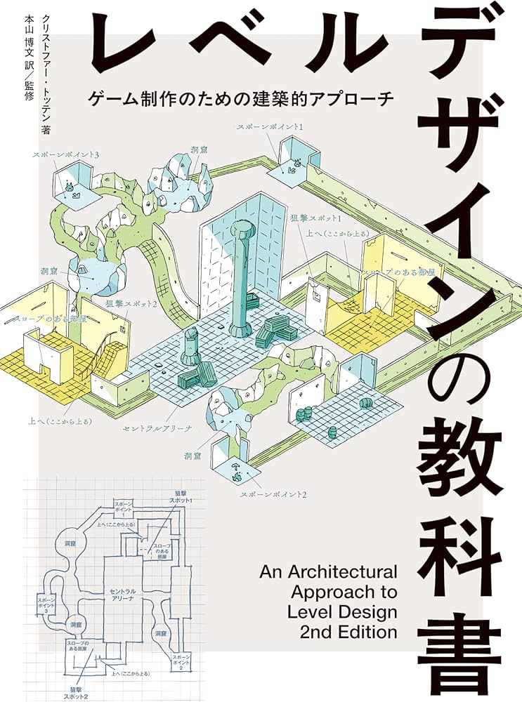 レベルデザインの教科書〈ゲーム制作のための建築的アプローチ〉 ― An