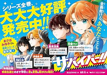 サバイバー!!(8) いざ、ノドカ兄救出作戦 (角川つばさ文庫) : あさば