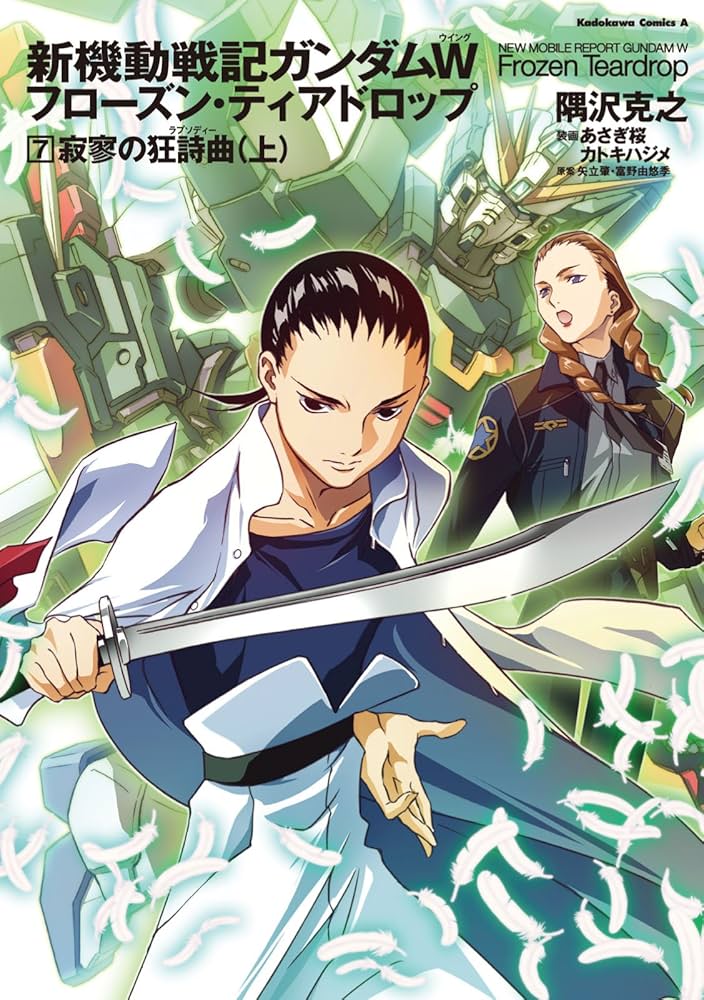 Amazon.co.jp: 新機動戦記ガンダムW フローズン・ティアドロップ （7