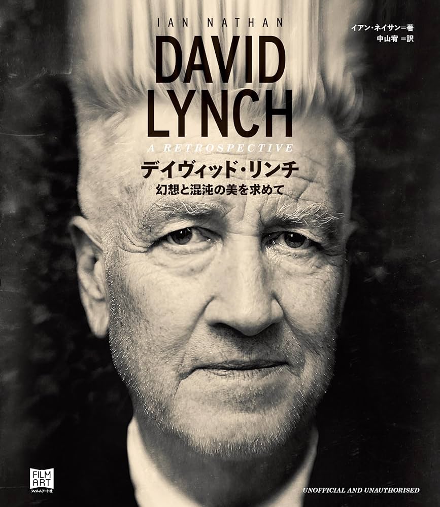 デイヴィッド・リンチ 幻想と混沌の美を求めて | イアン・ネイサン