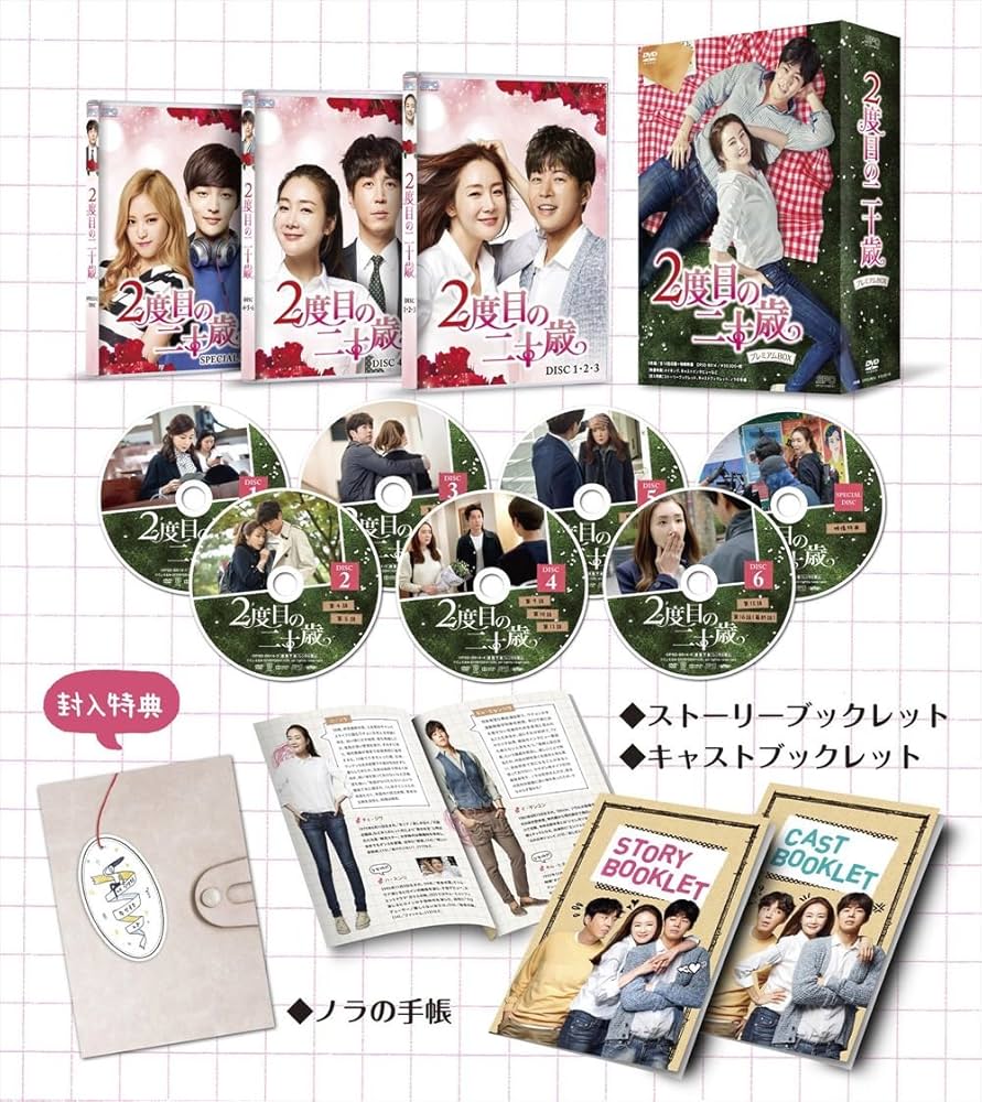 Amazon.co.jp: 2度目の二十歳 DVD-BOX (8枚組:本編7枚+特典1枚) : チェ