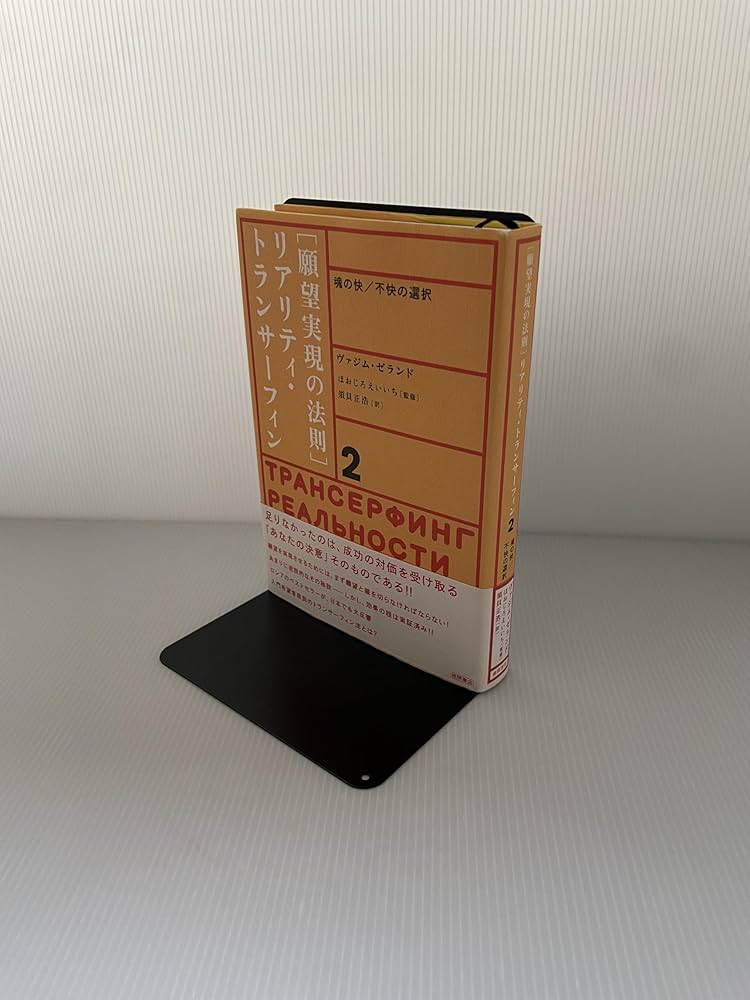 Amazon.co.jp: リアリティ・トランサーフィン 2: 願望実現の法則