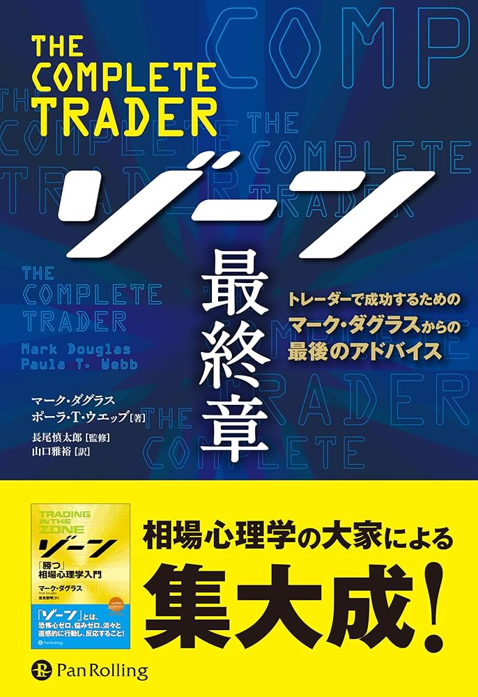 ゾーン 最終章──トレーダーで成功するためのマーク・ダグラスからの