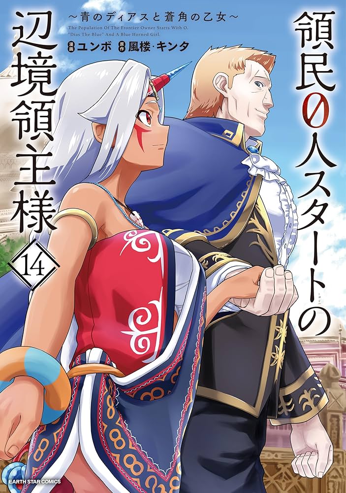 領民0人スタートの辺境領主様 ~青のディアスと蒼角の乙女~ (14