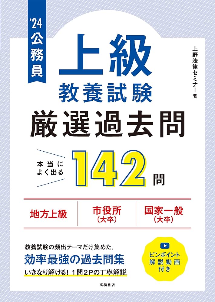 2024年度版 公務員【上級】教養試験