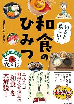 Amazon.co.jp: 知ると楽しい! 和食のひみつ 世界に広がるニッポンの食