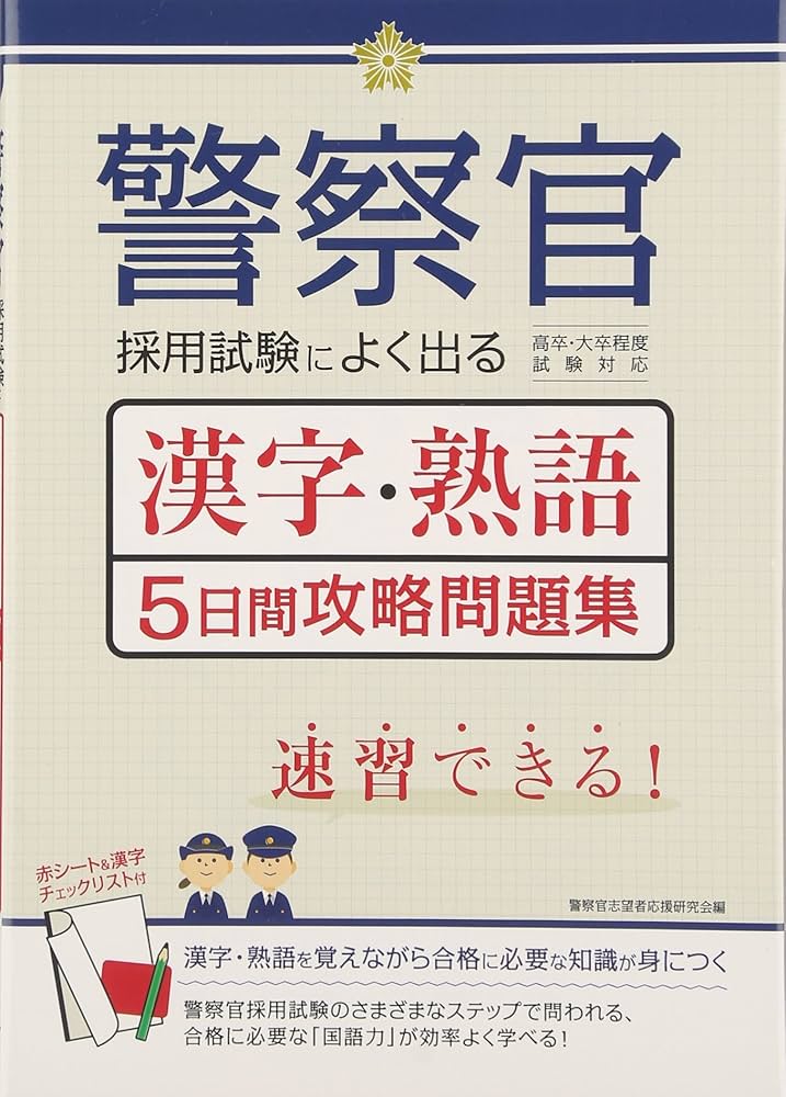 警察官採用試験によく出る漢字・熟語5日間攻略問題集 | 警察官志望者