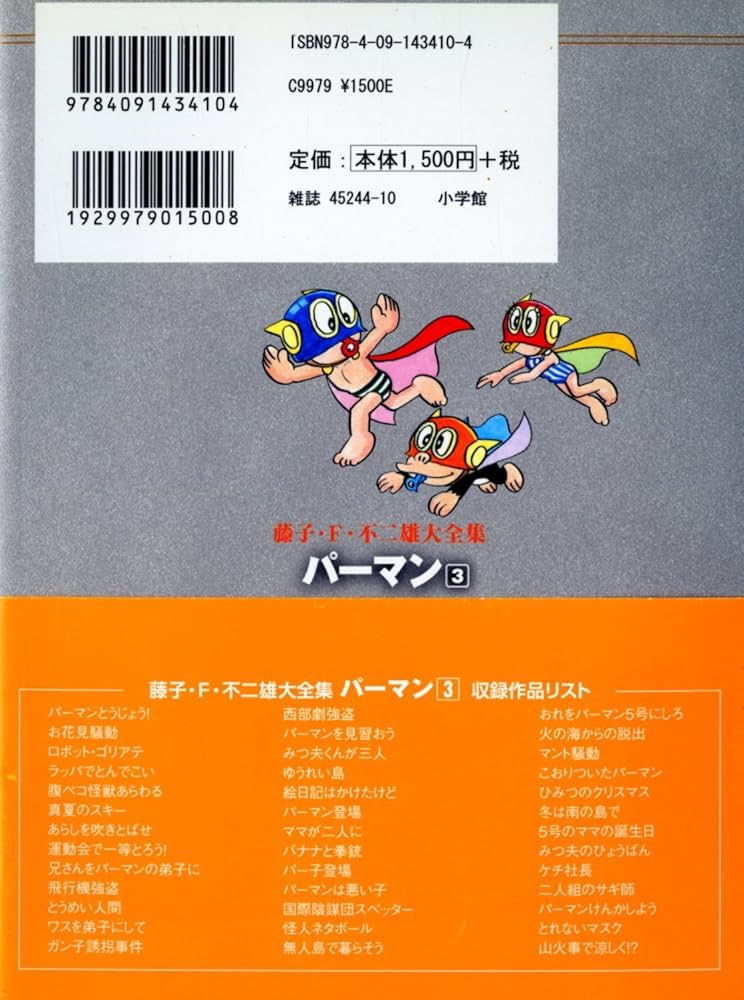 パーマン 3 (藤子・F・不二雄大全集) | 藤子・F・不二雄 |本 | 通販