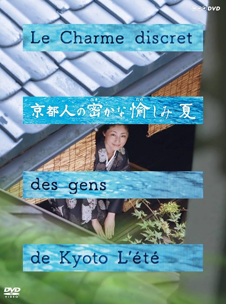 Amazon.co.jp: 京都人の密かな愉しみ 夏 : 常盤貴子, 団時朗