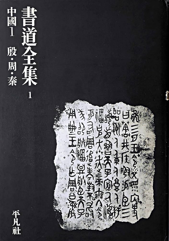 中国書道全集 第1巻 殷・周・秦・漢 |本 | 通販 | Amazon