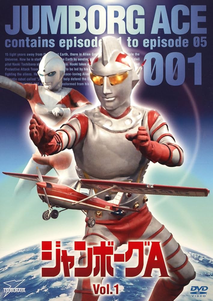 Amazon.co.jp: ジャンボーグA VOL.1【DVD】 : 立花直樹, 天田俊明