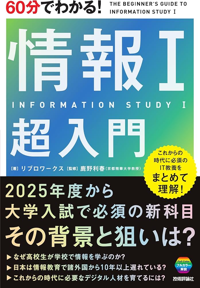 60分でわかる！ 情報Ⅰ 超入門 | リブロワークス, 鹿野 利春 |本