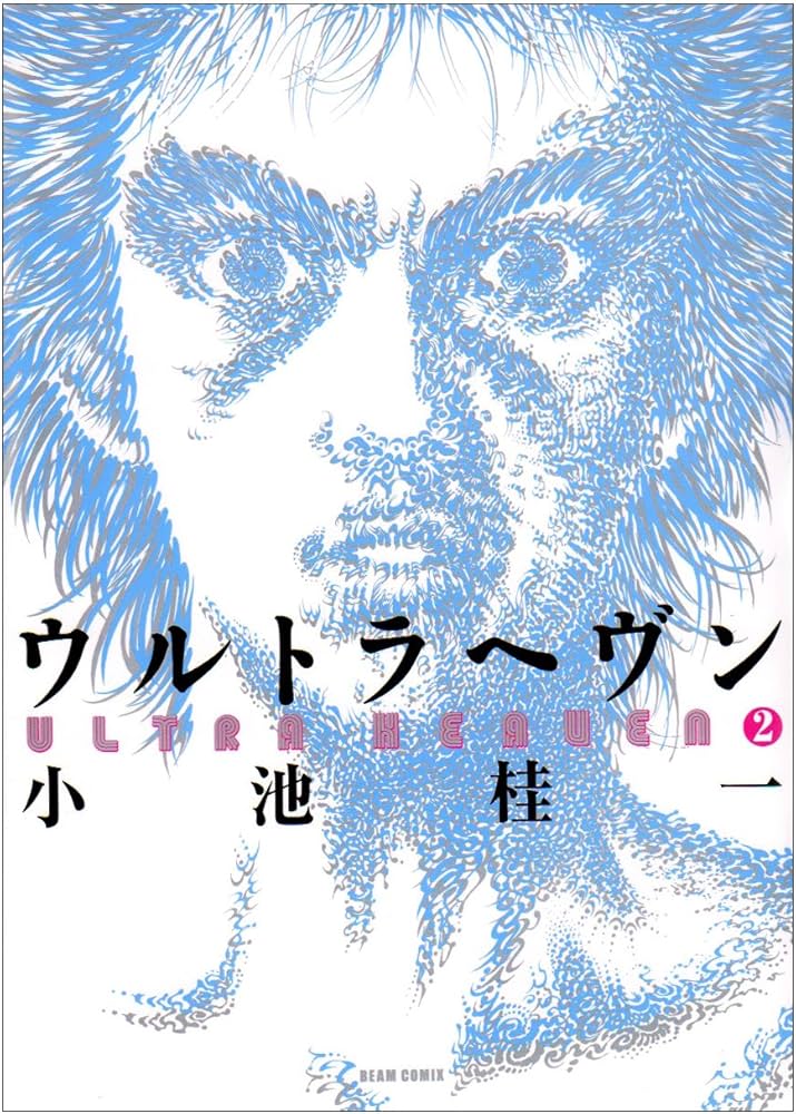 Amazon.co.jp: ウルトラヘヴン (2) : 小池 桂一: 本
