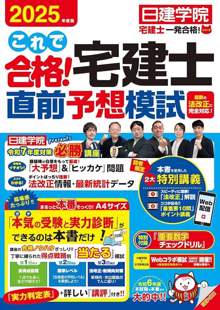 これで合格！宅建士直前予想模試 2025年度版 【宅地建物取引士試験