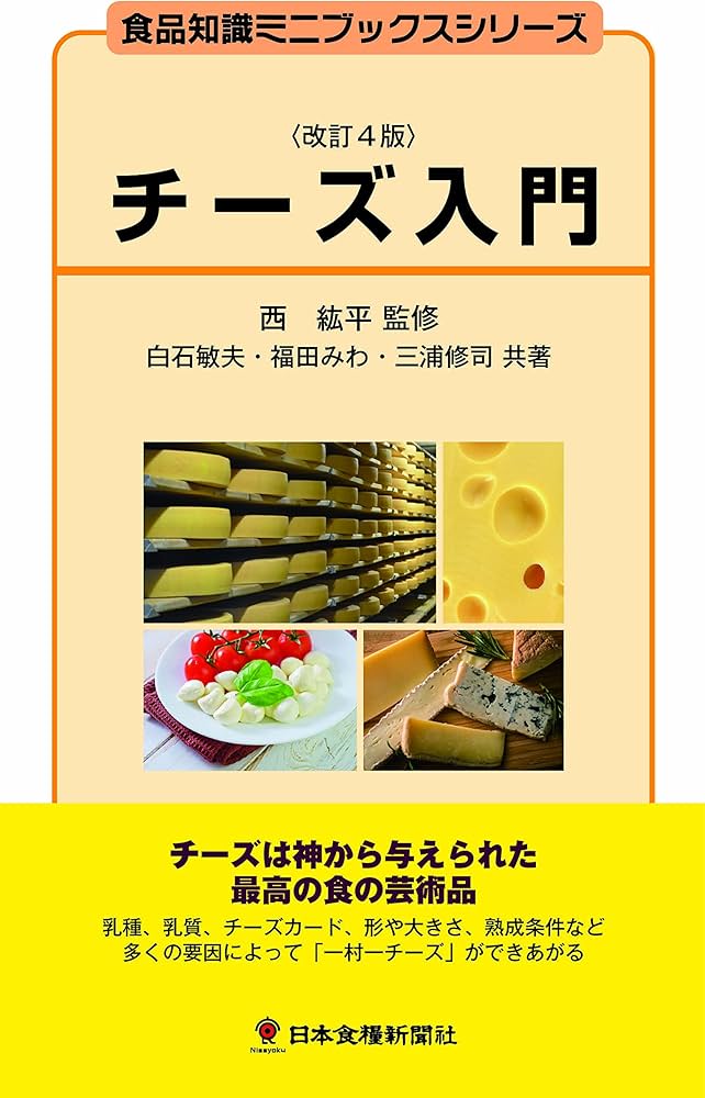 チーズ入門 (食品知識ミニブックスシリーズ) | 白石 敏夫, 福田 みわ
