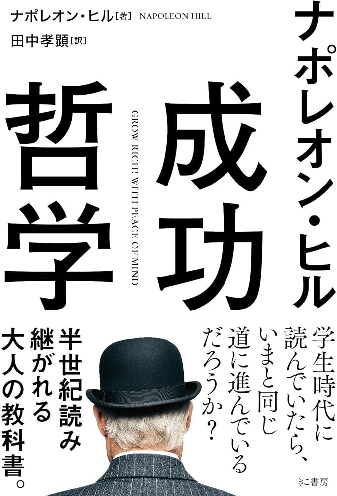 ナポレオン・ヒル 成功哲学(文庫) | ナポレオン・ヒル, 田中孝顕 |本