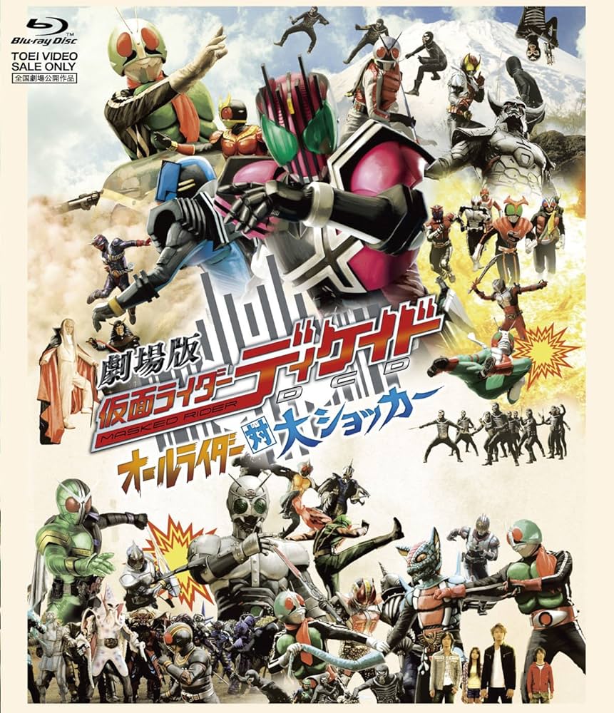 Amazon.co.jp: 劇場版 仮面ライダーディケイド オールライダー対大