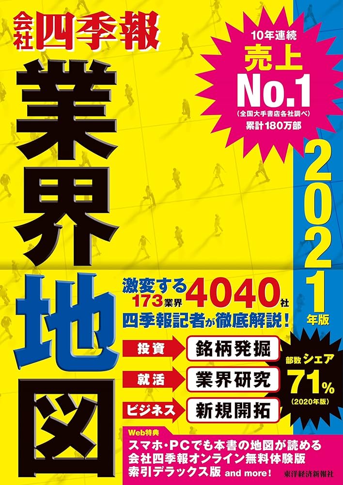 会社四季報」業界地図 2021年版 | 東洋経済新報社 |本 | 通販 | Amazon