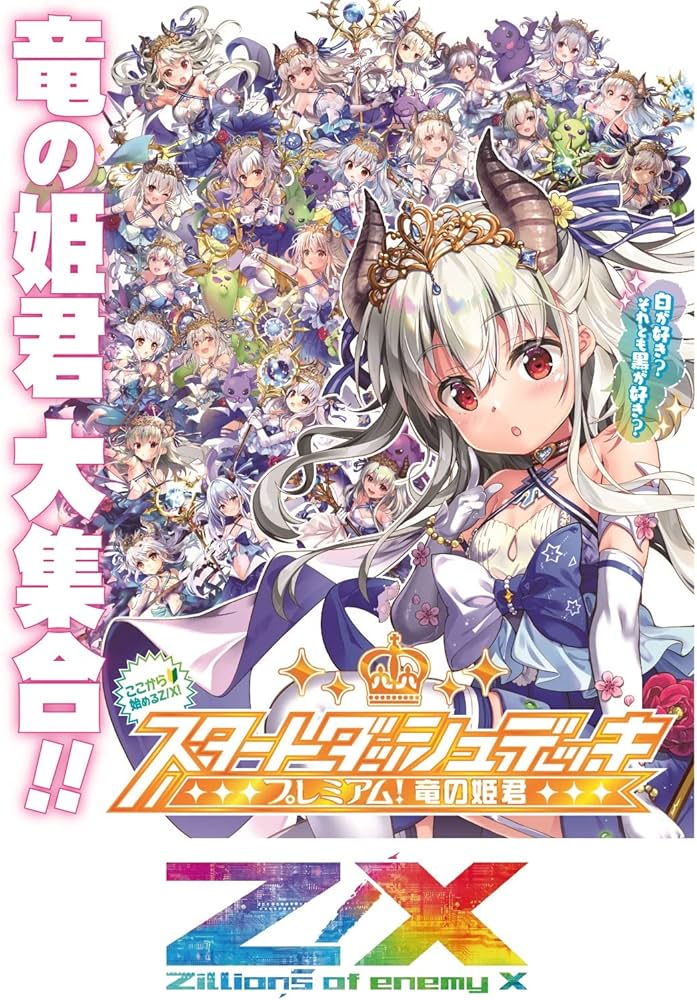 Amazon.co.jp: Z/X -Zillions of enemy X- スタートダッシュデッキ 第6