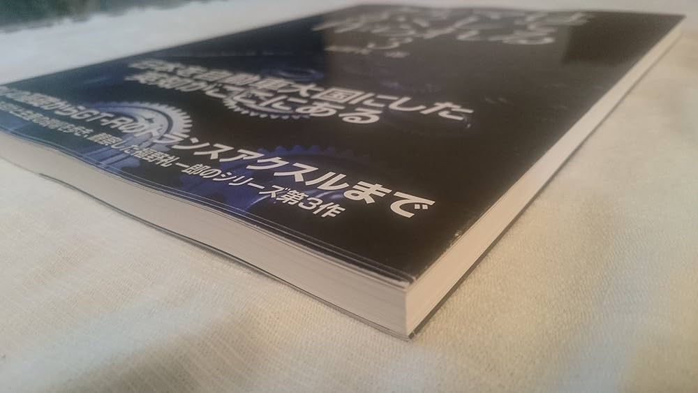 福野礼一郎 クルマはかくして作られる 3冊セット 車 趣味 工業製品 技術