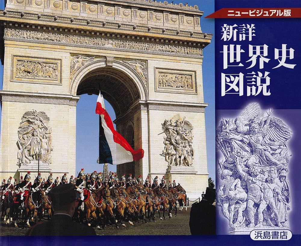 新詳 世界史図説 |本 | 通販 | Amazon