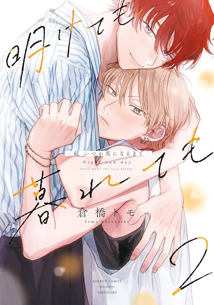 明けても暮れても -続 いつか恋になるまで- (2) (バンブーコミックス