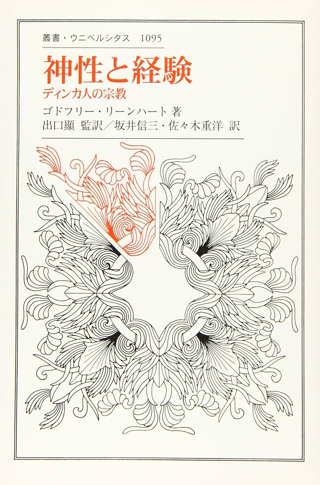 Amazon.co.jp: 神性と経験:ディンカ人の宗教 (叢書・ウニベルシタス