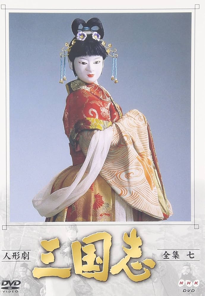 Amazon.co.jp: 人形劇 三国志 全集 七巻 [DVD] : 谷隼人, 石橋蓮司