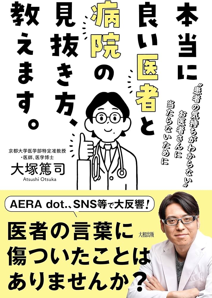 本当に良い医者と病院の見抜き方、教えます。 