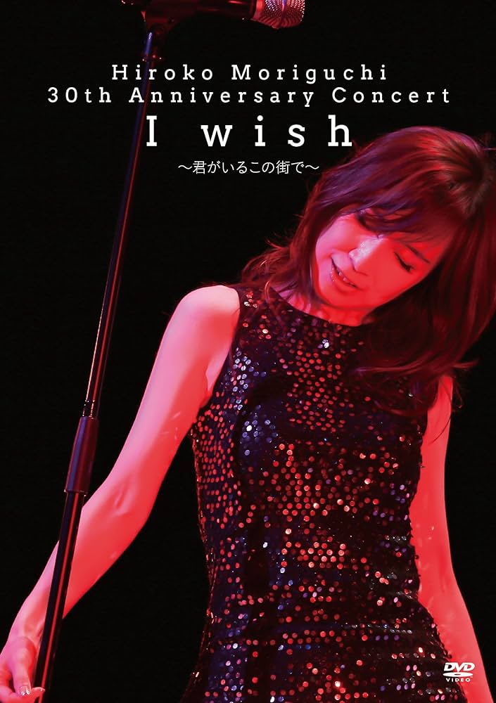 Amazon.co.jp: HIROKO MORIGUCHI 30th Anniversary Concert I wish~君